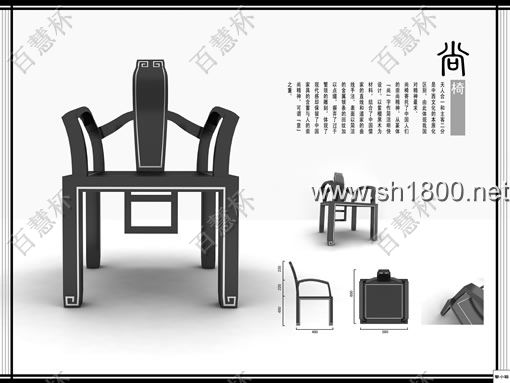 “百慧杯”中国红木家具设计大赛0579号作品《尚椅》