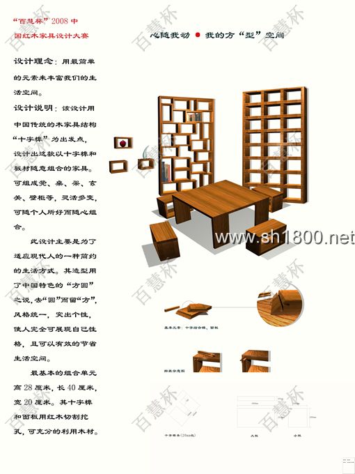    “百慧杯”中国红木家具设计大赛0570号作品《心随我动·我的方“型”空间》