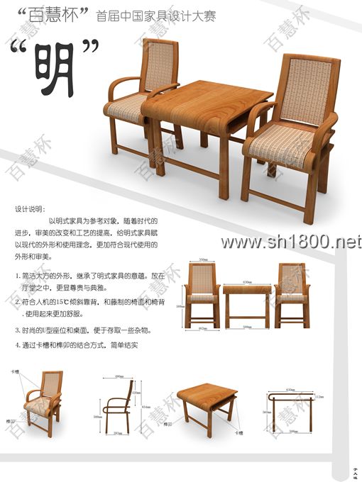 “百慧杯”中国红木家具设计大赛0568号作品《明》