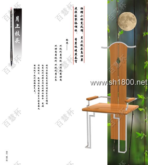 “百慧杯”中国红木家具设计大赛0566号作品《月上枝头》