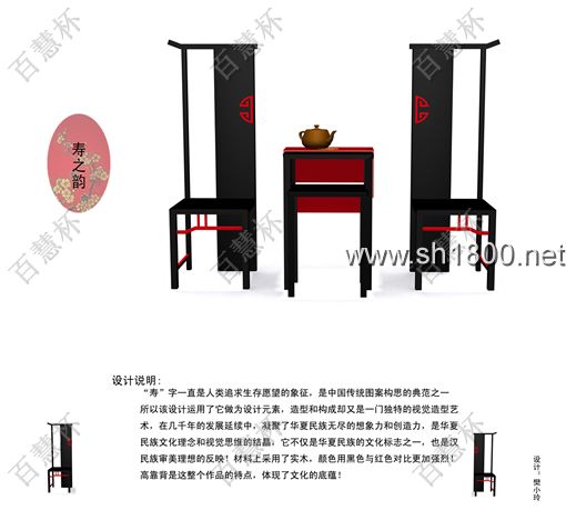 “百慧杯”中国红木家具设计大赛0557号作品《寿之韵》