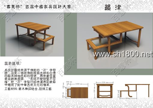“百慧杯”中国红木家具设计大赛0552号作品《韵 律》