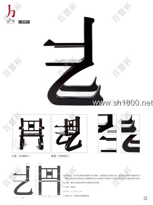 “百慧杯”中国红木家具设计大赛0549号作品《汉字椅》