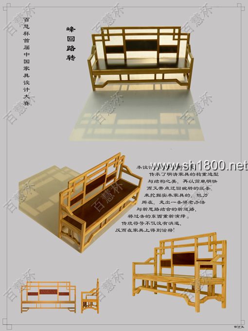 “百慧杯”中国红木家具设计大赛0546号作品《峰回路转》