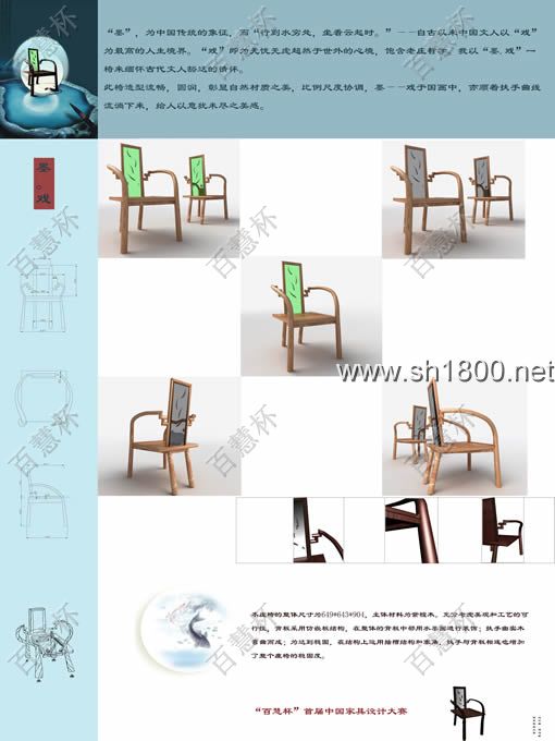 “百慧杯”中国红木家具设计大赛0544号作品《“墨.戏”座椅》