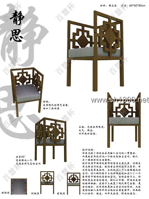 “百慧杯”中国红木家具设计大赛0542号作品《静思》