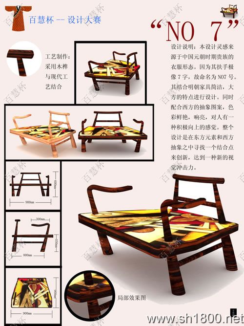 “百慧杯”中国红木家具设计大赛0282号作品《NO.7》