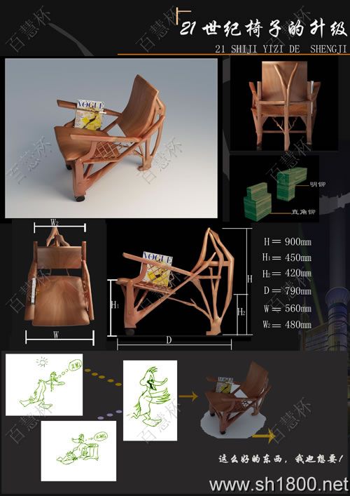 “百慧杯”中国红木家具设计大赛0280号作品《21世纪椅子的升级》