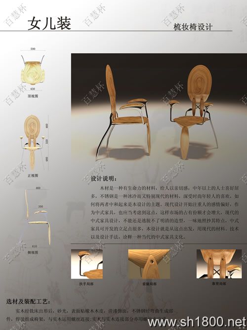 “百慧杯”中国红木家具设计大赛0275号作品《女儿装 梳妆椅》