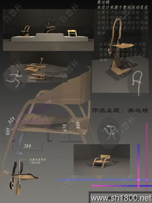“百慧杯”中国红木家具设计大赛0270号作品《奥运椅》