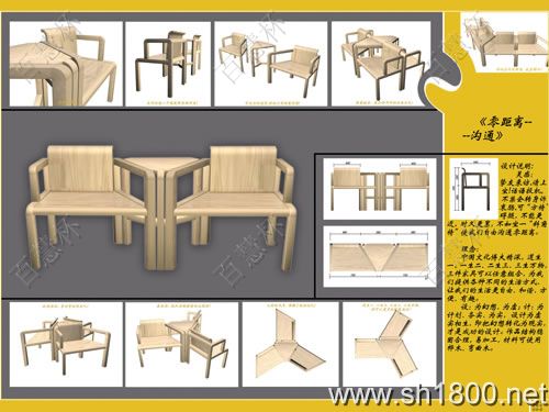 “百慧杯”中国红木家具设计大赛0265号作品《零距离-沟通》