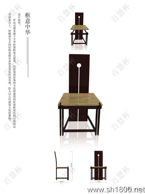 “百慧杯”中国红木家具设计大赛0260号作品《框意中华》