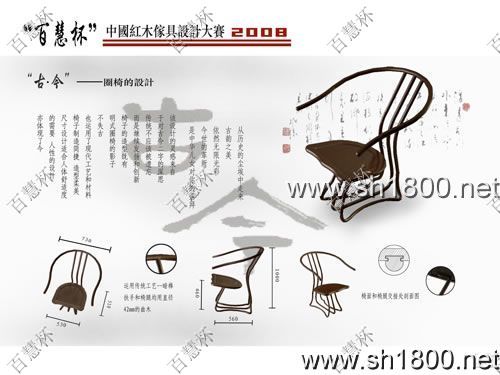“百慧杯”中国红木家具设计大赛0258号作品《“古今”圈椅》