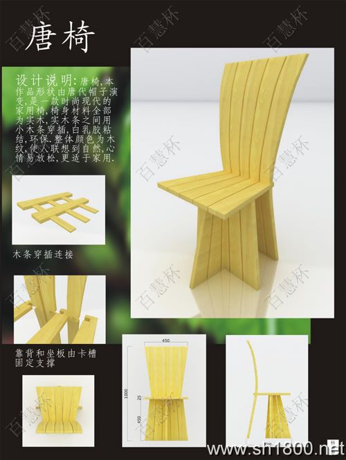 “百慧杯”中国红木家具设计大赛0240号作品《唐椅》