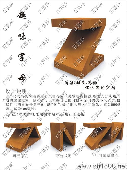 “百慧杯”中国红木家具设计大赛0237号作品《趣味字母》