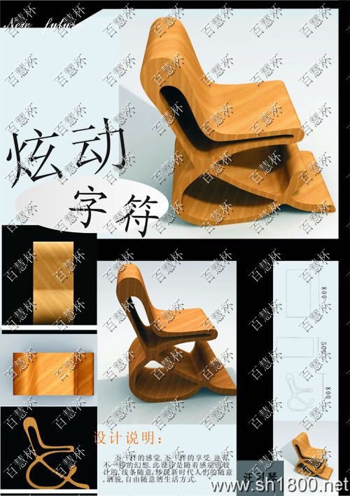 “百慧杯”中国红木家具设计大赛0231号作品《炫动字符》