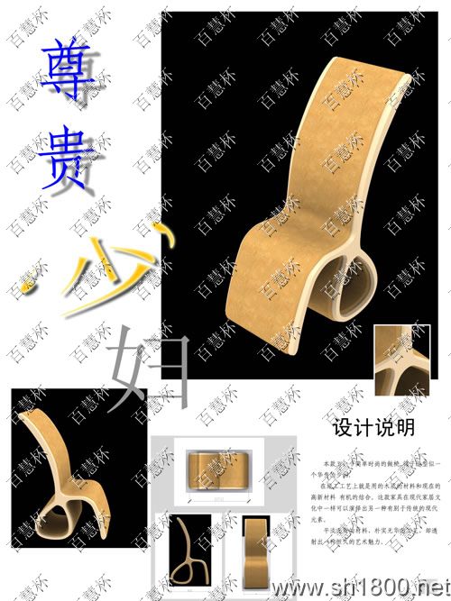 “百慧杯”中国红木家具设计大赛0229号作品《尊贵少妇》