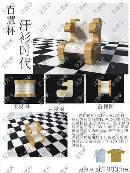 “百慧杯”中国红木家具设计大赛0228号作品《汗衫时代》