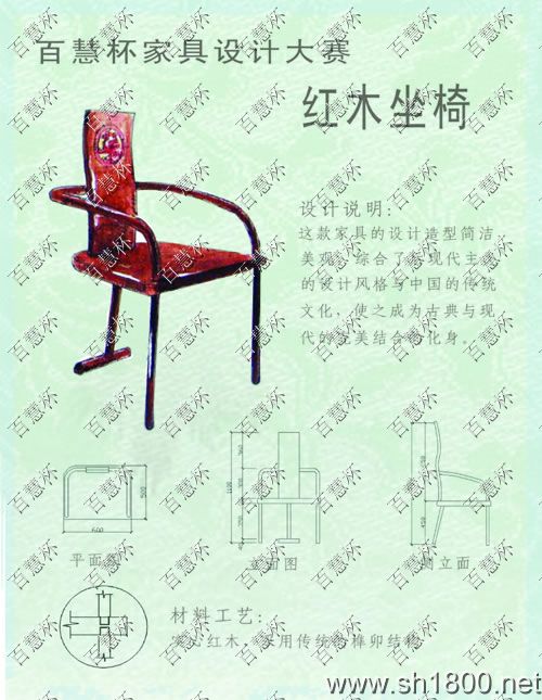 “百慧杯”中国红木家具设计大赛0214号作品《红木坐椅》