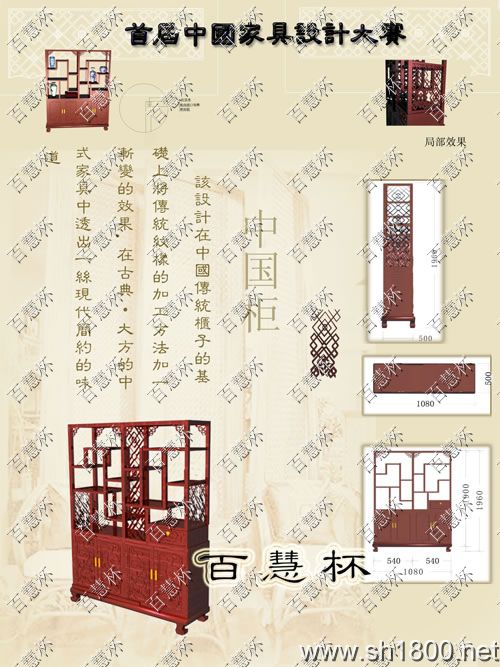 “百慧杯”中国红木家具设计大赛0211号作品《中国柜》
