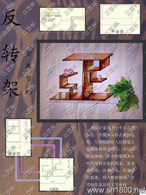 “百慧杯”中国红木家具设计大赛0201号作品《反转架》