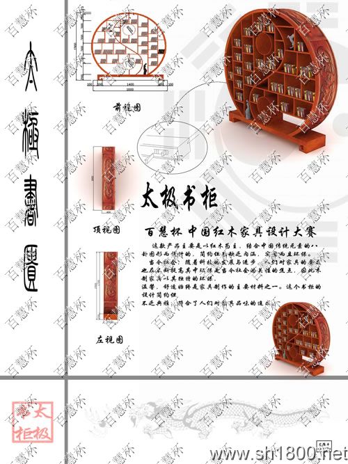“百慧杯”中国红木家具设计大赛0198号作品《太极书柜》