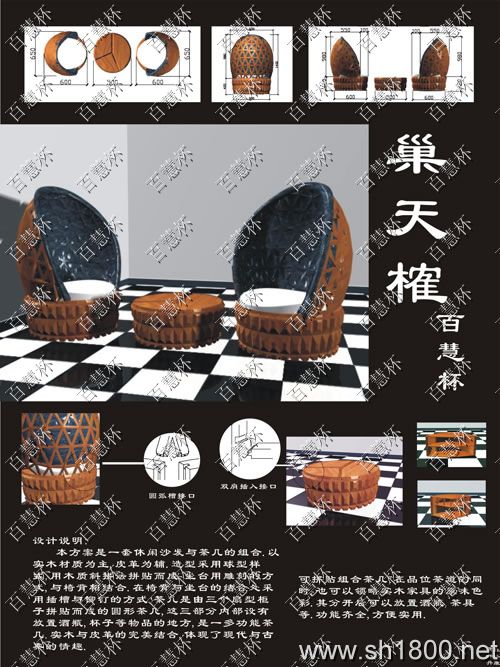 “百慧杯”中国红木家具设计大赛0196号作品《巢天榷》