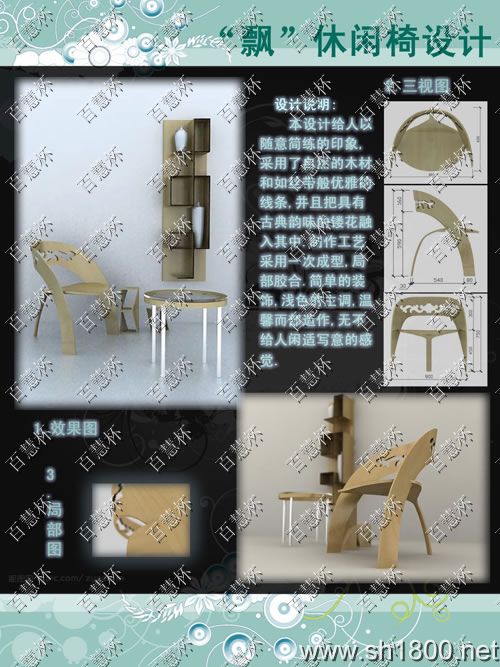 “百慧杯”中国红木家具设计大赛0187号作品《飘》