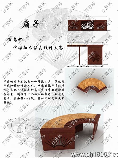 “百慧杯”中国红木家具设计大赛0184号作品《折扇》