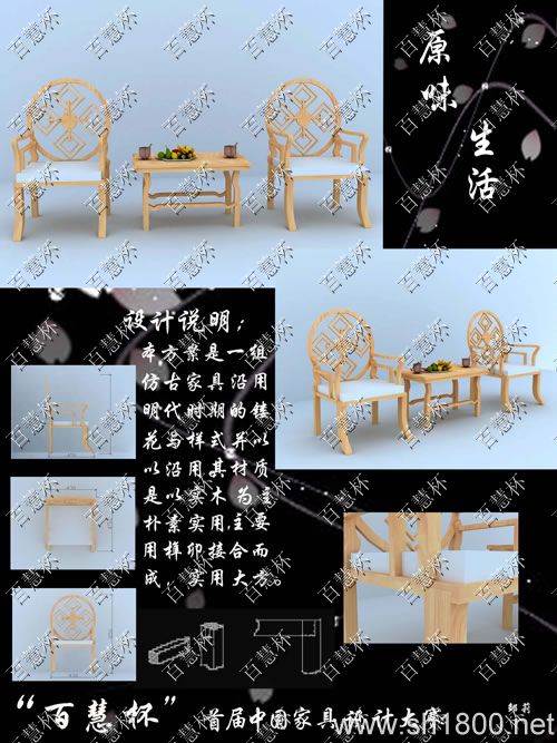 “百慧杯”中国红木家具设计大赛0179号作品《原味生活》