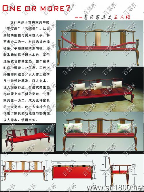 “百慧杯”中国红木家具设计大赛0156号作品《客厅家具之三人椅》