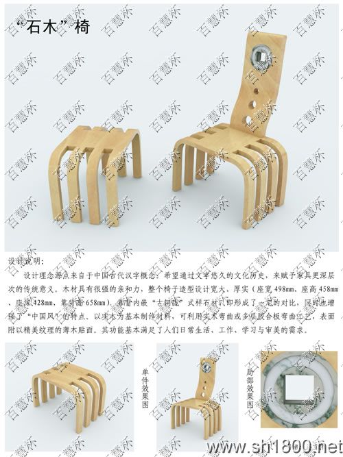 百慧杯”中国家具设计大赛 作品0151号作品《石木椅》