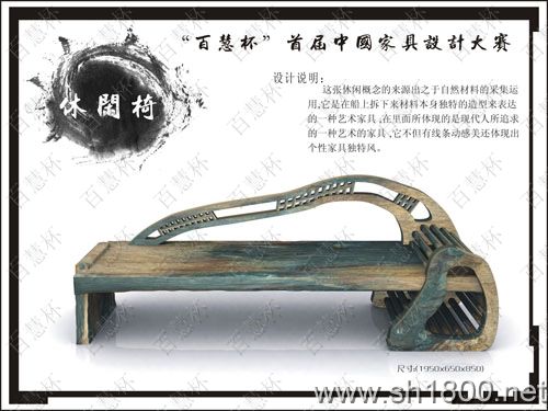 “百慧杯”中国红木家具设计大赛0101号作品《船木休闲椅》