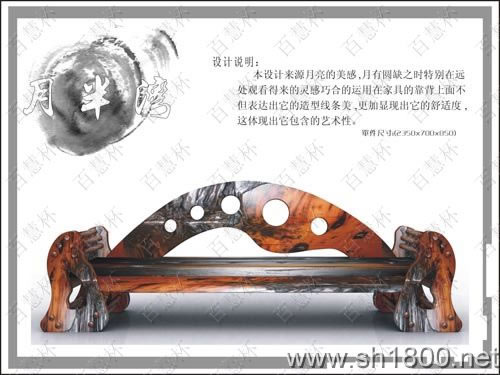 “百慧杯”中国红木家具设计大赛0100号作品《月半湾》