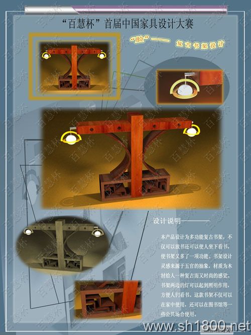 “百慧杯”中国红木家具设计大赛0091号作品《“脸”复古书架设计》