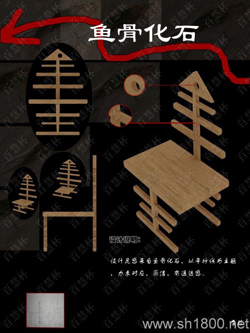 “百慧杯”中国红木家具设计大赛0083号作品《鱼骨化石》