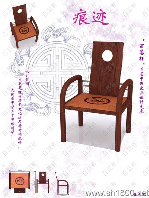 “百慧杯”中国红木家具设计大赛0081号作品《痕迹》