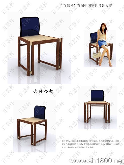 “百慧杯”中国红木家具设计大赛0063号作品《古风今韵》
