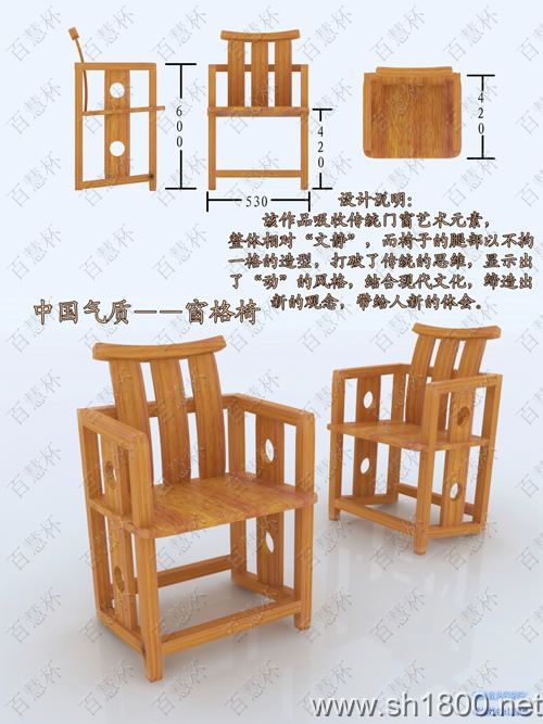 “百慧杯”中国红木家具设计大赛0057号作品《中国气质——窗格椅》