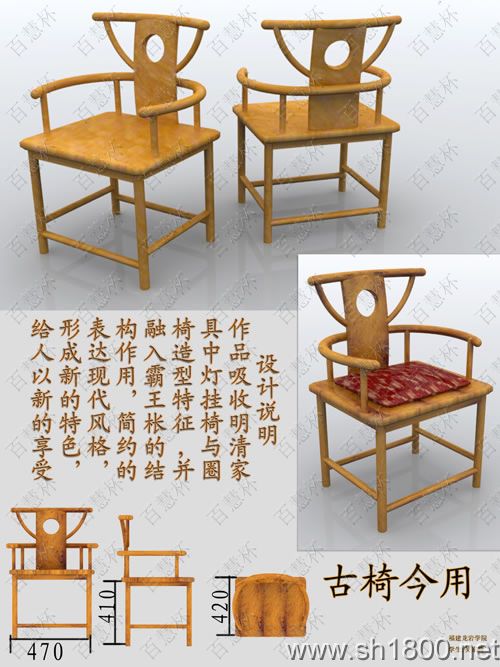 “百慧杯”中国红木家具设计大赛0056号作品《古椅今用》