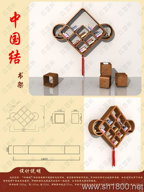 “百慧杯”中国红木家具设计大赛0055号作品《“中国结”书架》