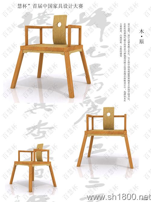 “百慧杯”中国红木家具设计大赛0052号作品《木•原》