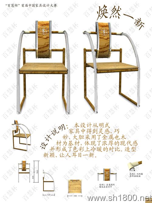 “百慧杯”中国红木家具设计大赛0045号作品 《焕然一新》
