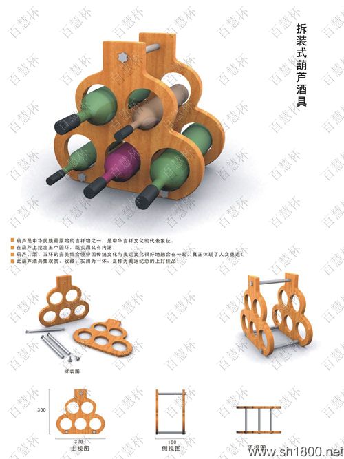 “百慧杯”中国红木家具设计大赛0034号作品《拆装式葫芦酒具》
