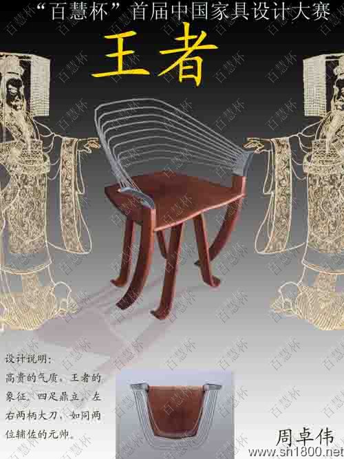 “百慧杯”中国红木家具设计大赛0032号作品《王者》