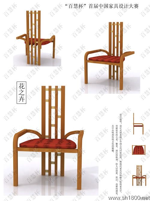 “百慧杯”中国红木家具设计大赛0024号作品《花之卉》