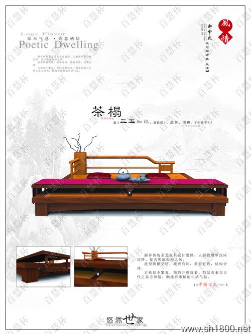 “百慧杯”中国红木家具设计大赛0020号作品《风情系列之茶榻》