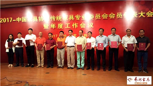 2017中国家具协会传统家具专业委员会会员代表大会隆重召开