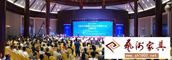 首届中国新中式红木家具大会盛大幕