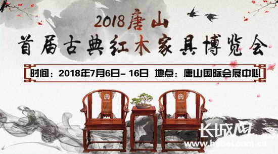 2018唐山首届古典红木家具博览会7月6日在唐山国际会展中心举行